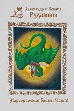 Обложка книги «Паргоронские байки. Том 2» — Александр Рудазов