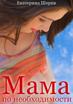 Обложка книги «Мама по необходимости» — Екатерина Шерив