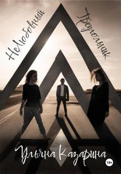 Обложка книги «НеЛюбовный Треугольник» — Ульяна Казарина