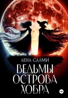 Обложка книги «Ведьмы острова Хобра» — Лена Салми