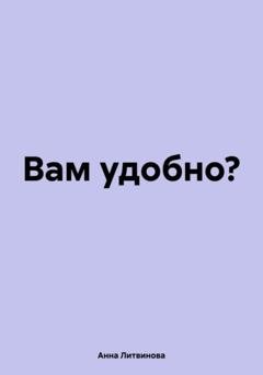 Обложка книги «Вам удобно?» — Анна Литвинова