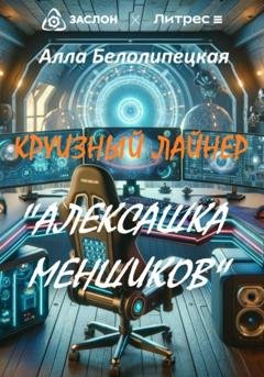 Обложка книги «Круизный лайнер «Алексашка Меншиков»» — Алла Вячеславовна Белолипецкая