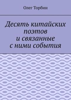 Обложка книги «Десять китайских поэтов и связанные с ними события» — Олег Торбин