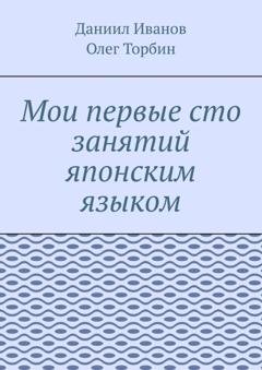 Обложка книги «Мои первые сто занятий японским языком» — Олег Торбин