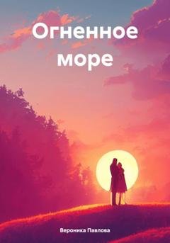 Обложка книги «Огненное море» — Вероника Павлова