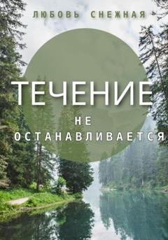 Обложка книги «Течение не останавливается» — Любовь Снежная