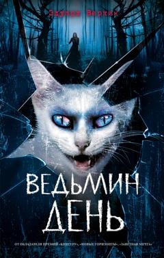 Обложка книги «Ведьмин день» — Эдуард Веркин