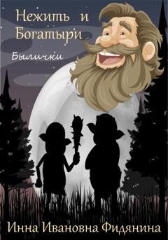 Обложка книги «Нежить и богатыри» — Инна Ивановна Фидянина