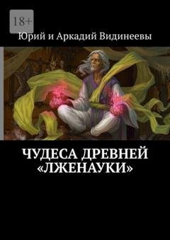 Обложка книги «Чудеса древней «лженауки»» — Юрий и Аркадий Видинеевы
