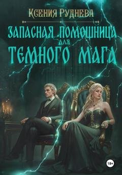Обложка книги «Запасная помощница для темного мага» — Ксения Руднева