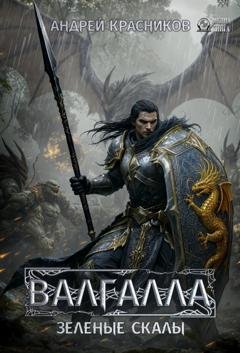 Обложка книги «Валгалла V. Зеленые скалы» — Андрей Красников