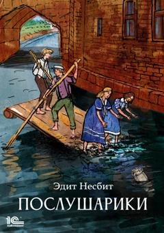 Обложка книги «Послушарики» — Эдит Несбит