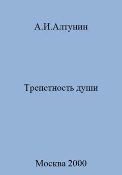 Обложка книги «Трепетность души» — Александр Иванович Алтунин