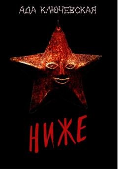 Обложка книги «Ниже» — Ада Ключевская
