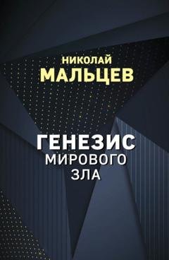 Обложка книги «Генезис мирового зла» — Николай Мальцев