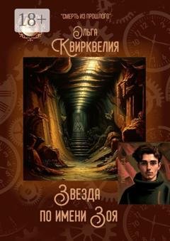 Обложка книги «Звезда по имени Зоя» — Ольга Руслановна Квирквелия