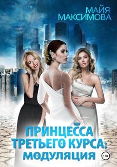 Обложка книги «Принцесса третьего курса: Модуляция» — Майя Максимова