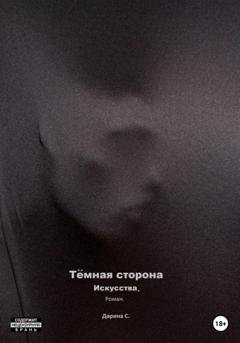 Обложка книги «Темная сторона искусства» — Дарина С.