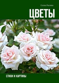 Обложка книги «Цветы. Стихи и картины» — Елена Рылова