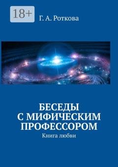 Обложка книги «Беседы с мифическим профессором. Книга любви» — Г. А. Роткова