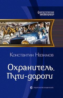 Обложка книги «Охранитель. Пути-дороги» — Константин Назимов