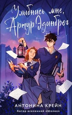 Обложка книги «Улыбнись мне, Артур Эдинброг» — Антонина Крейн