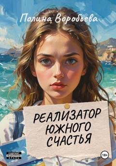Обложка книги «Реализатор южного счастья» — Полина Сергеевна Воробьева