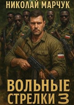 Обложка книги «Вольные стрелки 3» — Николай Марчук