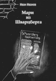Обложка книги «Мари из Шварцберга» — Иван Иванов