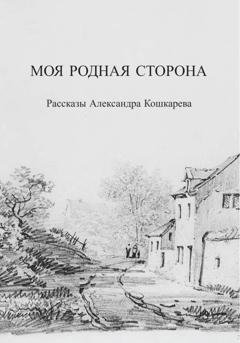 Обложка книги «Моя родная сторона» — Александр Кошкарев
