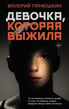Обложка книги «Девочка, Которая Выжила» — Валерий Панюшкин