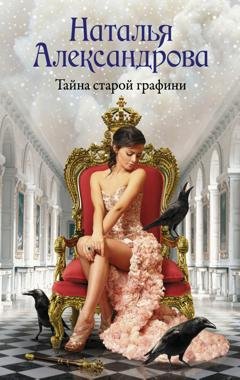 Обложка книги «Тайна старой графини» — Наталья Александрова