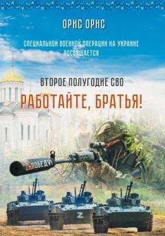 Обложка книги «Работайте, Братья!» — Орис Орис