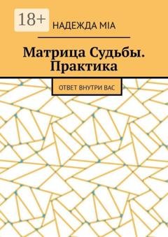 Обложка книги «Матрица Судьбы. Практика. Ответ внутри вас» — Надежда Mia