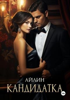 Обложка книги «Кандидатка» — Айлин