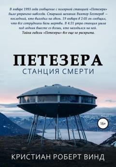 Обложка книги «Петезера: станция смерти» — Кристиан Роберт Винд