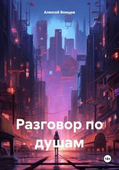 Обложка книги «Разговор по душам» — Алексей Воищев