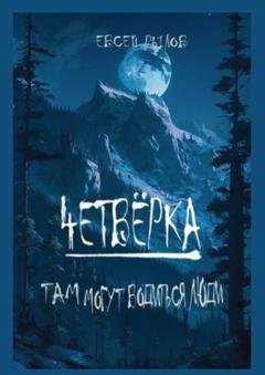 Обложка книги «Четвёрка. Там могут водиться люди» — Рылов Евсей