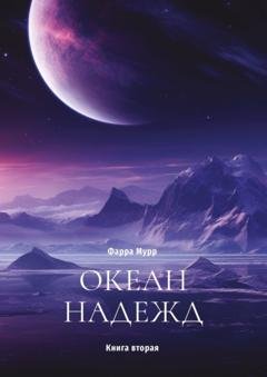 Обложка книги «Океан надежд. Книга вторая» — Фарра Мурр