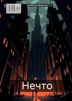 Обложка книги «Нечто» — Артём Дубровски