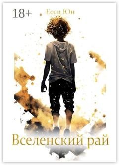 Обложка книги «Вселенский рай» — Есси Юн