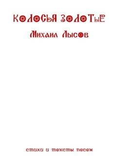Обложка книги «Колосья золотые» — Михаил Лысов