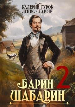 Обложка книги «Барин-Шабарин 2» — Валерий Гуров