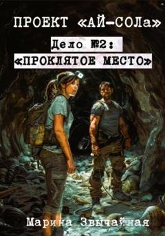 Обложка книги «Проект «Ай-СОЛа». Дело №2: «Проклятое место»» — Марина Звычайная