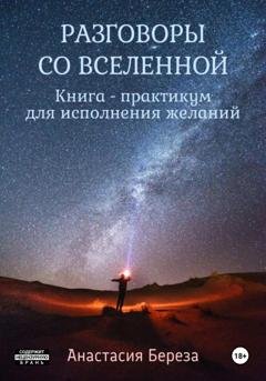 Обложка книги «Разговоры со Вселенной. Книга-практикум для исполнения желаний» — Анастасия Береза