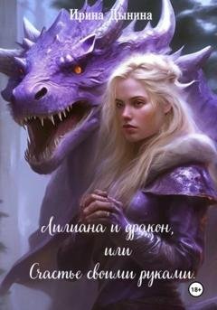 Обложка книги «Лилиана и дракон, или Счастье своими руками» — Ирина Валерьевна Дынина