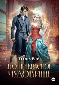 Обложка книги «Его прекрасное чудовище» — Теона Рэй