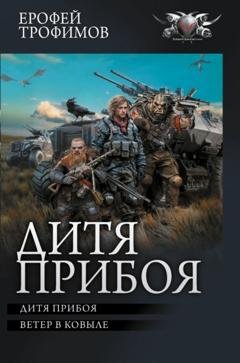 Обложка книги «Дитя прибоя» — Ерофей Трофимов