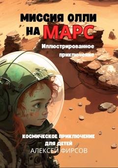 Обложка книги «Миссия Олли на Марс. Космическое приключение для детей» — Алексей Фирсов