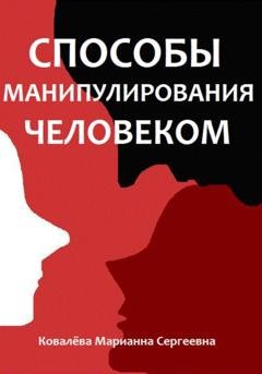 Обложка книги «Способы манипулирования человеком» — Марианна Ковалева